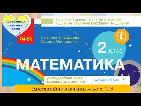 Видео: Досліджуємо суму однакових доданків. Математика. 2 клас. Дистанційне навчання -  до с. 103