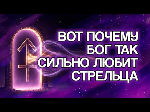 Видео: 10 ПРИЧИН, Почему БОГ Так Сильно Любит Знак СТРЕЛЕЦ