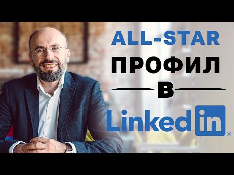 Видео: All-Star  профил в LinkedIn