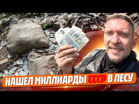 Видео: Забытые богатства в лесу: как я стал «миллионером» на один день! | @VrotKampotADVenture