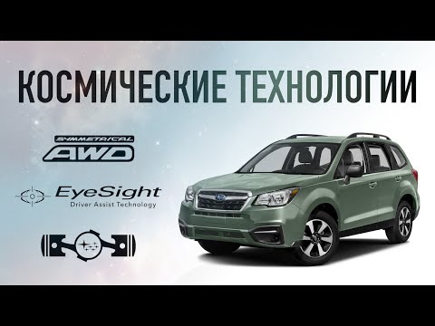 Видео: ОБЗОР SUBARU FORESTER 2017: ОППОЗИТНЫЙ ДВИГАТЕЛЬ, СИММЕТРИЧНЫЙ ПОЛНЫЙ ПРИВОД, LINEARTRONIC, EYESIGHT