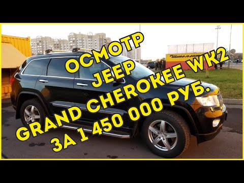 Видео: Осмотр Jeep Grand Cherokee WK2 2012г. 3.0 AT