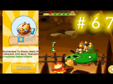 Видео: УЛУЧШЕНАЯ СВИНЬЯ-КОПИЛКА|Летсплей по Angry Birds Epic #67