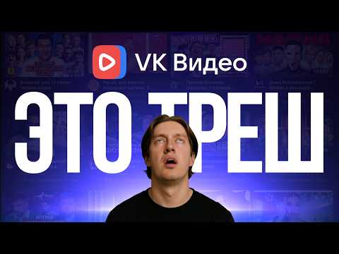 Видео: Я смотрел VK Видео 30 дней - и вот что со мной стало...
