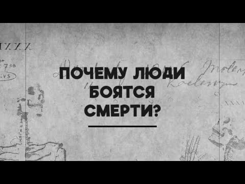 Видео: Почему люди боятся смерти? О Сатурне и 8 доме. Астрология - это нормально! Выпуск №3