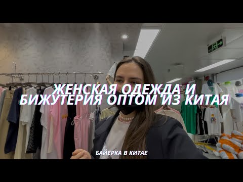 Видео: Поставщики женской одежды в Китае | Бижутерия оптом | Закуп в Китае | women clothes from China