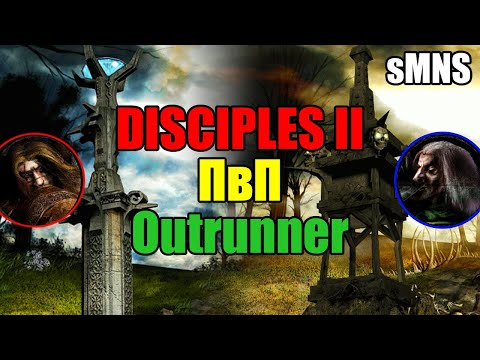 Видео: Disciples 2 PvP Outrunner sMNS / Минус фронтлайн