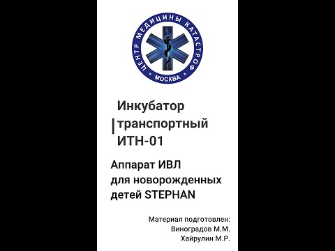 Видео: Транспортный инкубатор и ИВЛ аппарат для новорожденных
