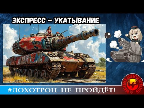 Видео: Уноси готовенького! Экспресс-укатывание. (Автор - Танчик-Т34). Мошенники, аферисты