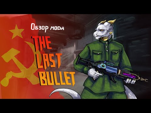 Видео: Обзор мода The Last bullet Updated для Half-life