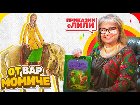 Видео: Приказки с Лили - „От вар момиче“