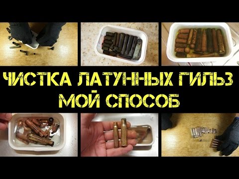 Видео: Мой способ чистки копаных латунных гильз химией до металла
