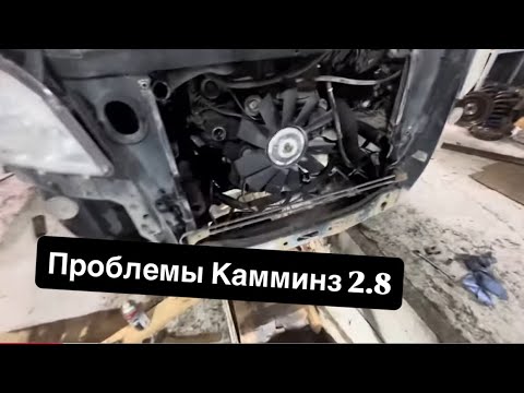 Видео: Все проблемы Камминз 2.8. Это нужно смотреть! 
