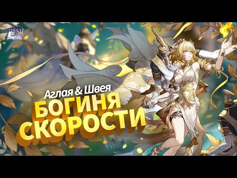 Видео: Разбор механик — Аглая Гайд | Honkai: Star Rail