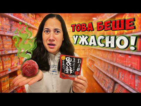 Видео: НАЙ-УЖАСНОТО НЕЩО, КОЕТО СМЕ ЯЛИ!