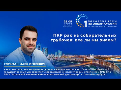 Видео: ПКР рак из собирательных трубочек: все ли мы знаем? Глузман М. И.