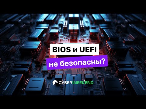 Видео: CoreBoot – открытая альтернатива UEFI и BIOS | Кибер Ушанка