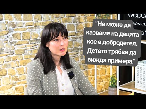 Видео: “Не може да казваме на децата кое е добродетел. Детето трябва да вижда примера”