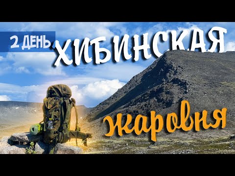 Видео: Хибинская жаровня - Пер. Восточный Арсеньева. 2 день
