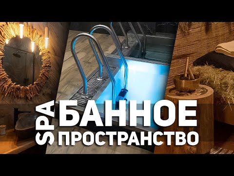 Видео: ЗОНА ОТДЫХА, МОЕЧНАЯ, СЕННИК - какими они должны быть | Бани на Ярославском: часть 3
