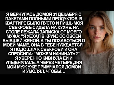 Видео: Я вернулась домой в новый год и обнаружила, что мужа нет и я осталась одна со свекровью…