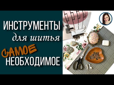 Видео: Что нужно, чтобы начать шить, Мои главные инструменты для шитья, швейные принадлежности, Света Г