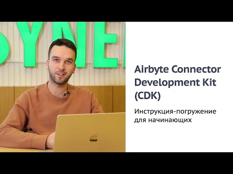 Видео: Как пользоваться Airbyte Connector Development Kit (CDK) – демо для начинающих