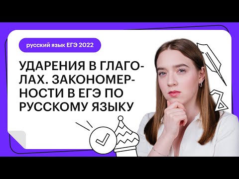 Видео: Ударения в глаголах. Закономерности в ЕГЭ по русскому языку | Русский язык ЕГЭ с Тамарой Лариной