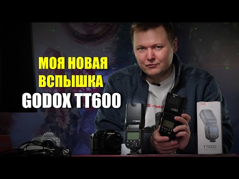 Видео: Обзор Godox TT600 и про вспышки в целом