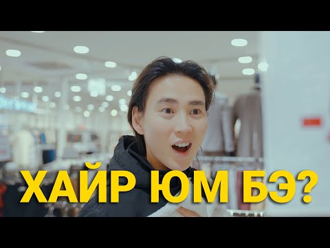 Видео: ДУЛААН ЯВБАЛ