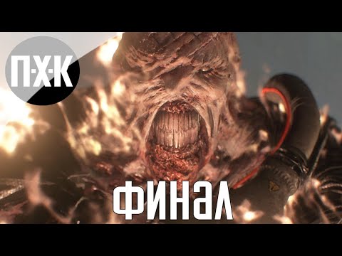Видео: Resident Evil 3 Remake [Русская озвучка, FPS Mode]. Прохождение 5. Сложность "Inferno / Ад".