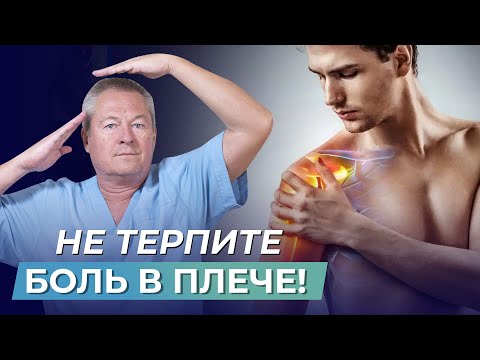 Видео: НЕ ТЕРПИТЕ БОЛЬ В ПЛЕЧЕ! 3 УПРАЖНЕНИЯ, которые УБЕРУТ СИЛЬНУЮ БОЛЬ в плече за несколько дней!
