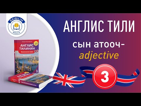 Видео: Англис тилинин грамматикасы: 3-сабак. Аябай жеңил түшүндүрүп салды.