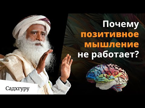 Видео: Миф о позитивном мышлении