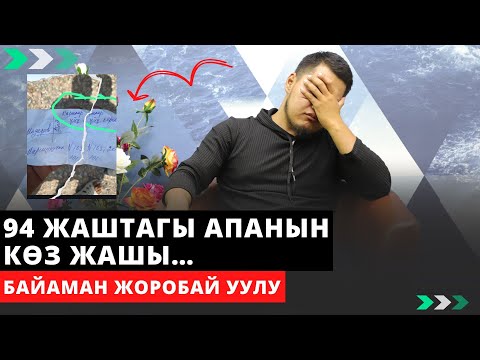 Видео: 94 жаштагы апанын кѳз жашы… | Байаман Жоробай уулу