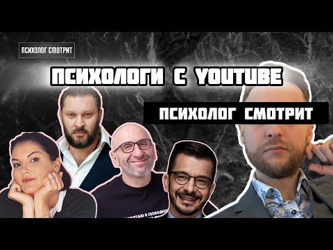 Видео: Психолог смотрит: Психологи с Ютуба