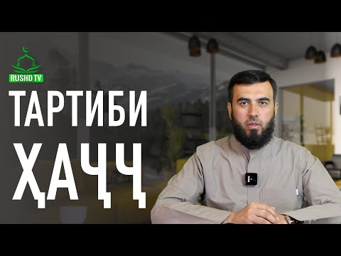 Видео: Тартиби Ҳаҷҷ