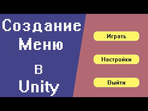 Видео: Создание меню в Unity| Уроки по Unity