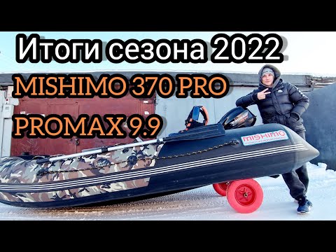 Видео: Итоги эксплуатации лодки MISHIMO 370PRO  с мотором PROMAX 9.9 сезона 2022