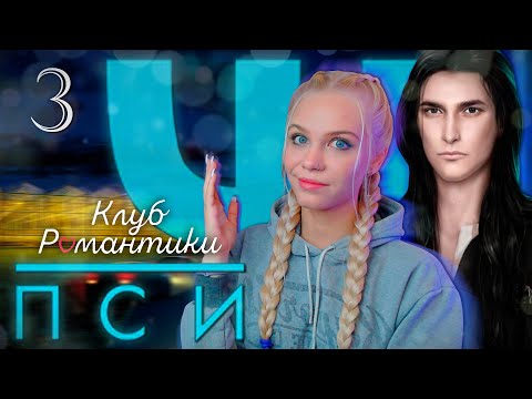 Видео: ВСЁ ИДЕТ НЕ ПО ПЛАНУ Ψ ПСИ КЛУБ РОМАНТИКИ  [1 сезон 5-7 серия прохождение] 🔴 СТРИМ