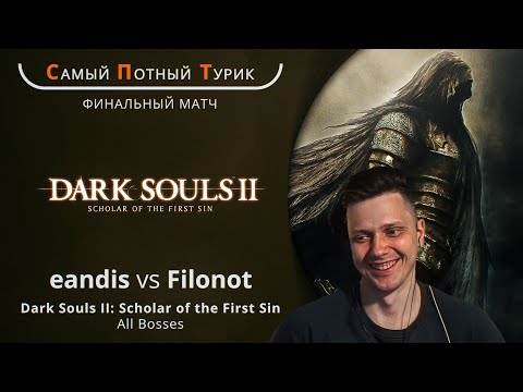 Видео: СПТ 2.0 - Финал - Dark Souls II - eandis VS Filonot