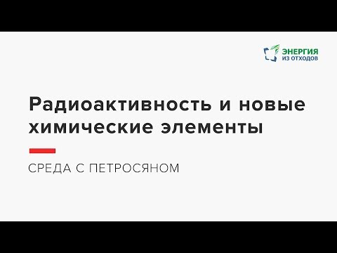 Видео: Среда с Петросяном – Радиоактивность и новые химические элементы