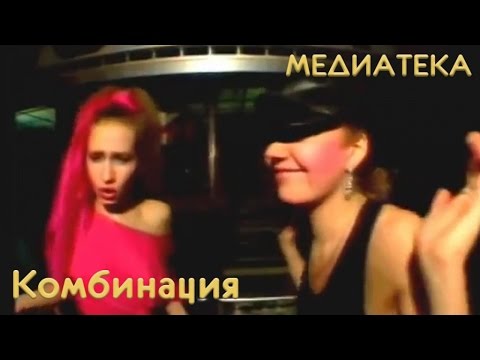 Видео: Комбинация - Russian Girls