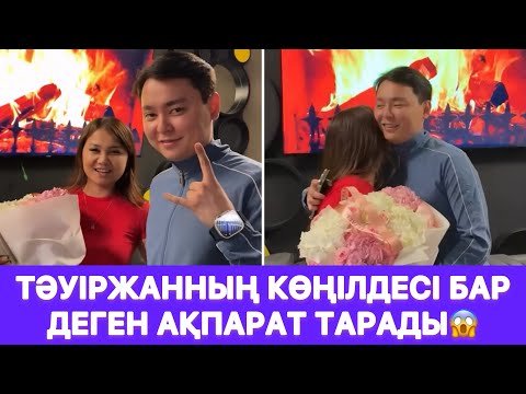 Видео: Тәуіржанның көңілдесі бар деген ақпарат тарады😱