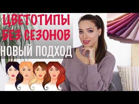Видео: ЦВЕТОТИПЫ БЕЗ СЕЗОНОВ! Как самой определить? Как подобрать цвета в одежде и макияже?