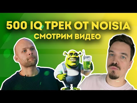 Видео: СМОТРИМ КАК NOISIA ДЕЛАЕТ ТРЕК DECLOAK