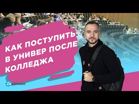 Видео: Как поступить в вуз после колледжа