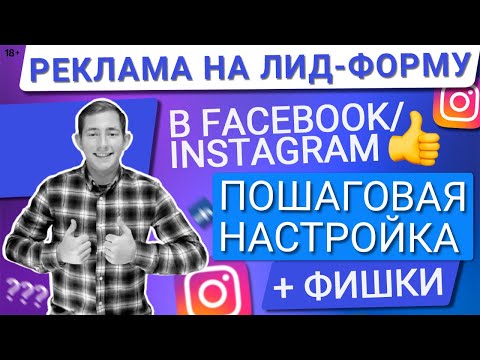 Видео: 💙КАК ПОШАГОВО НАСТРОИТЬ РЕКЛАМУ НА ЛИД-ФОРМУ В FACEBOOK/INSTAGRAM|СОЗДАЕМ ЛИД-ФОРМУ+ЗАПУСК РЕКЛАМЫ