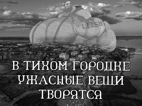 Видео: В ТИХОМ ГОРОДКЕ УЖАСНЫЕ ВЕЩИ ТВОРЯТСЯ | ЧАСТЬ 1 | МГЕ СТРАШИЛКА