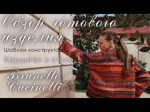 Видео: ШАБЛОН КОНСТРУКТОР. ВАЛЯНЫЙ КАРДИГАН. ОБЗОР ГОТОВОГО ИЗДЕЛИЯ